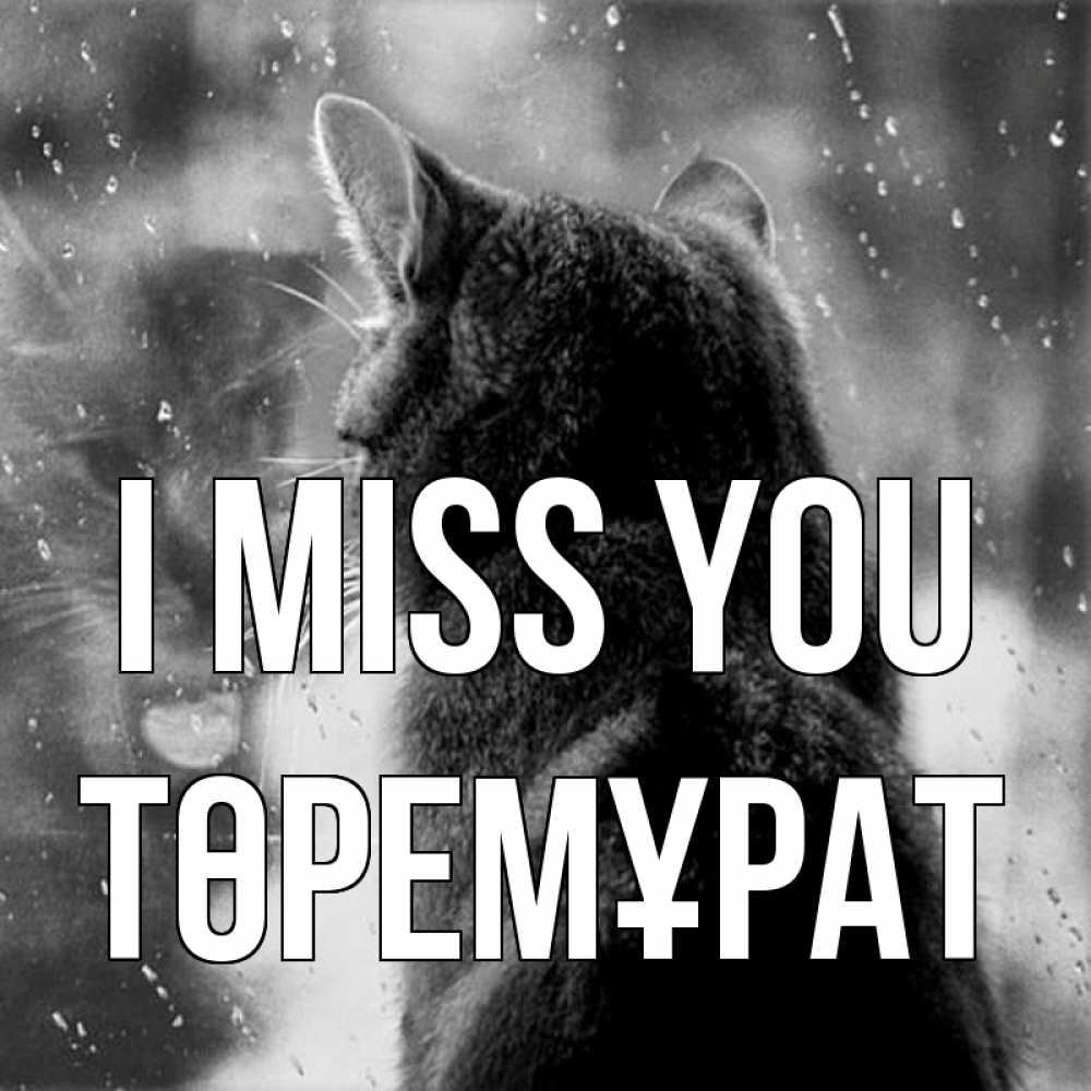 Greetings card с именем, Төремұрат I miss you скорее ко мне приходи 1 Greetings with text for free download 