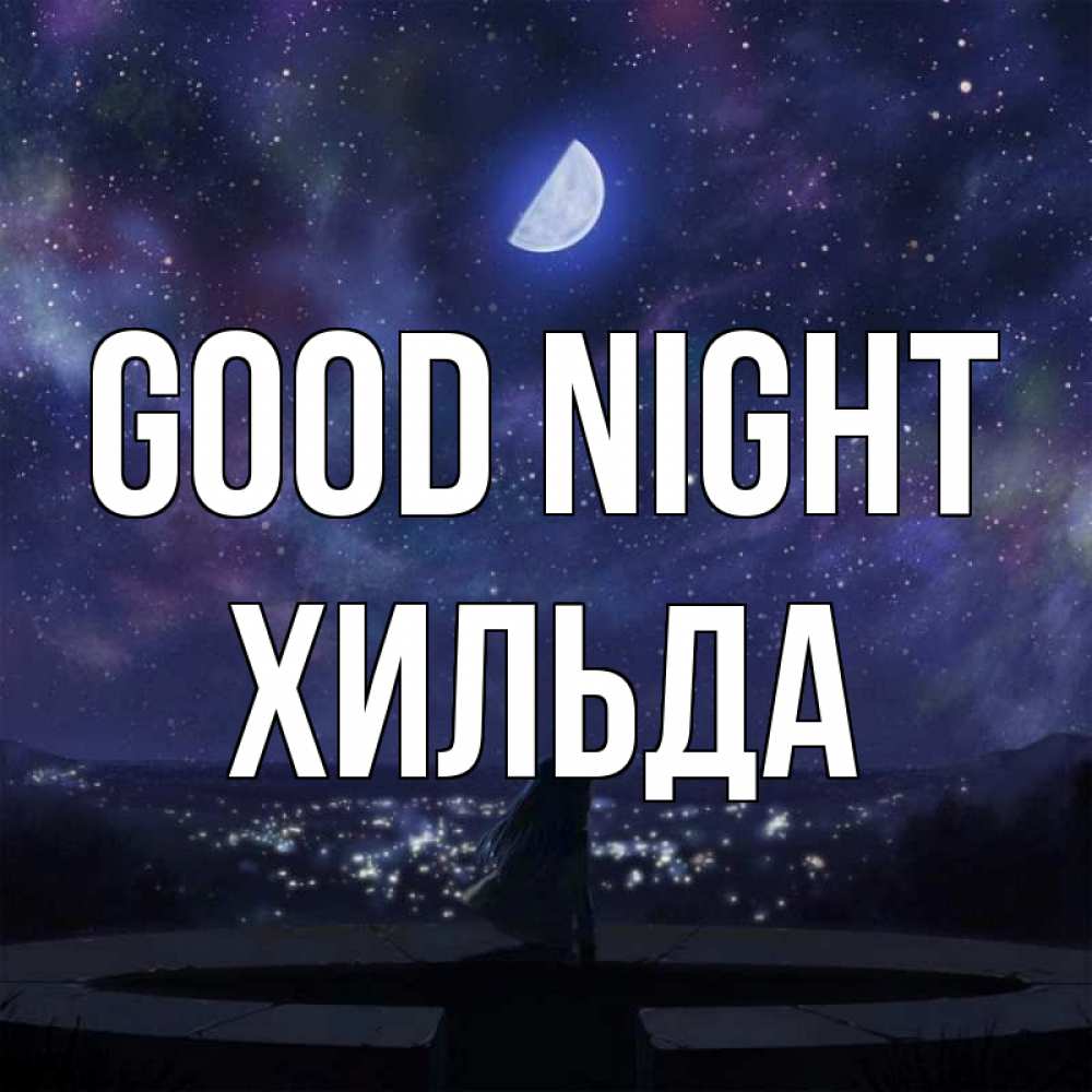 Greetings card с именем, Хильда Good night набережная Greetings with text for free download 