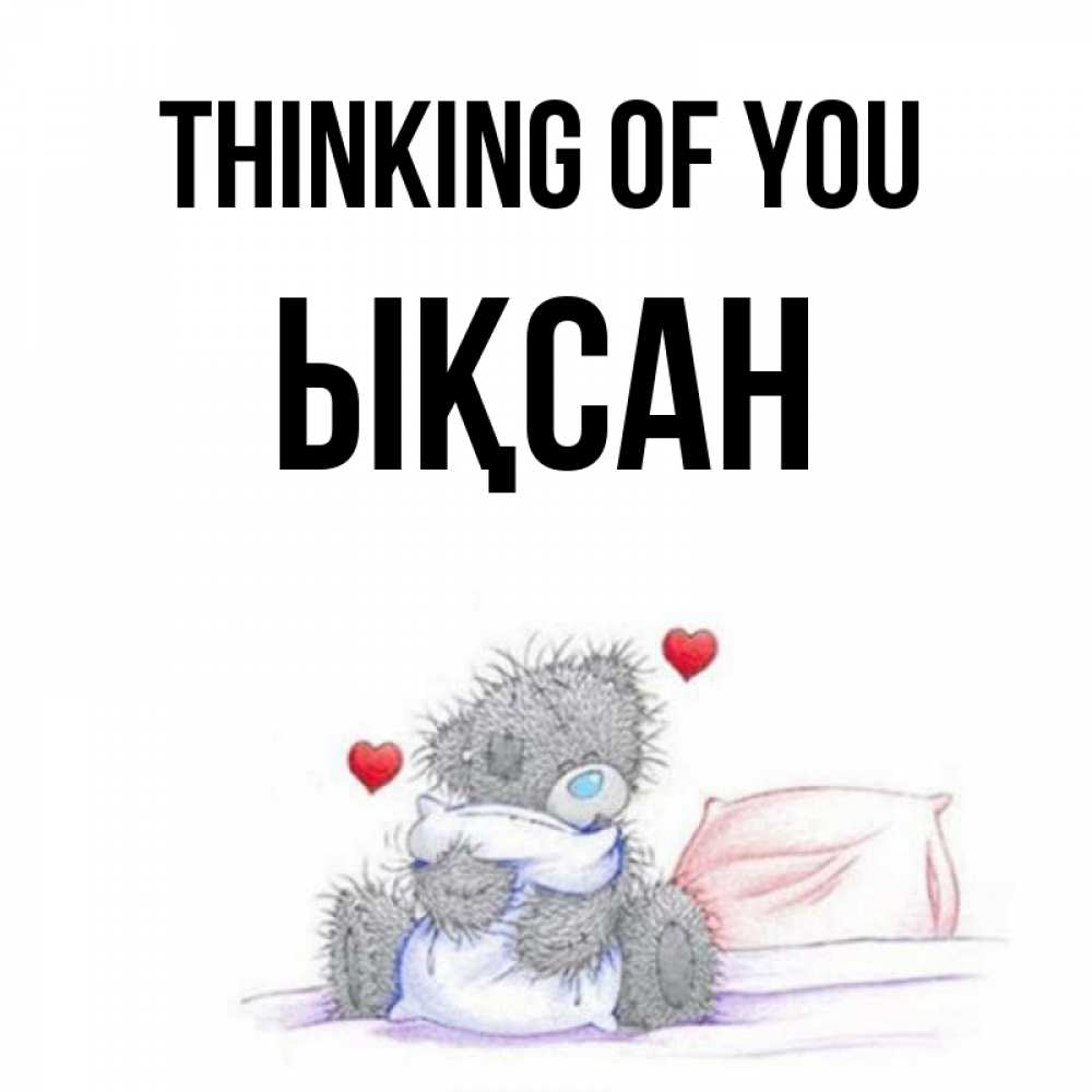Greetings card с именем, ЫҚСАН Thinking of you мишка на кровати Greetings with text for free download 