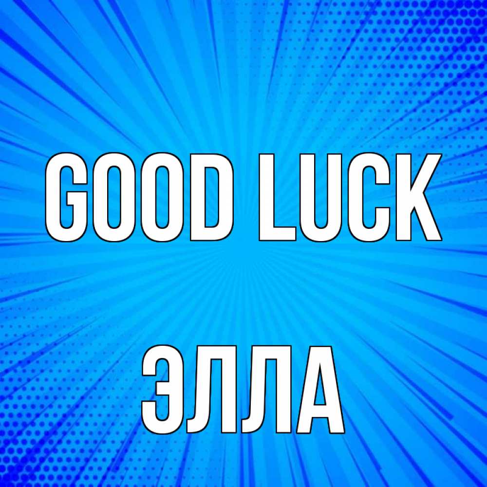 Greetings card с именем, Элла Good luck на удачу Greetings with text for free download 