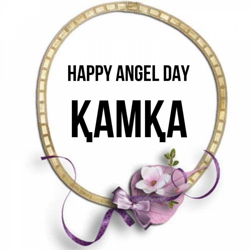 Greetings card с именем, ҚАМҚА happy angel day золотая рамочка Greetings with text for free download 