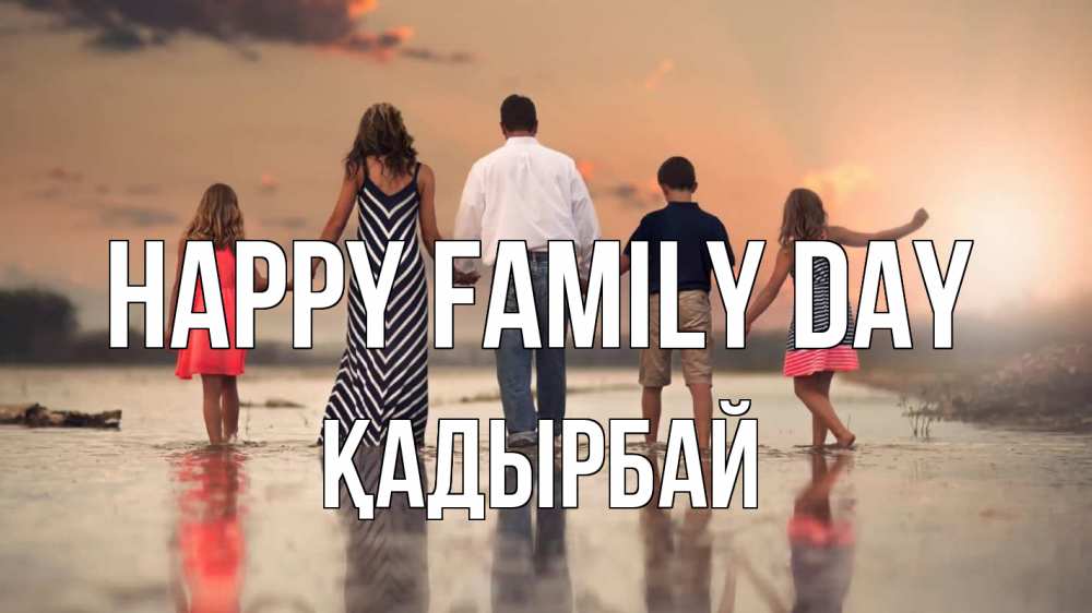 Greetings card с именем, Қадырбай happy family day с днем семьи Greetings with text for free download 