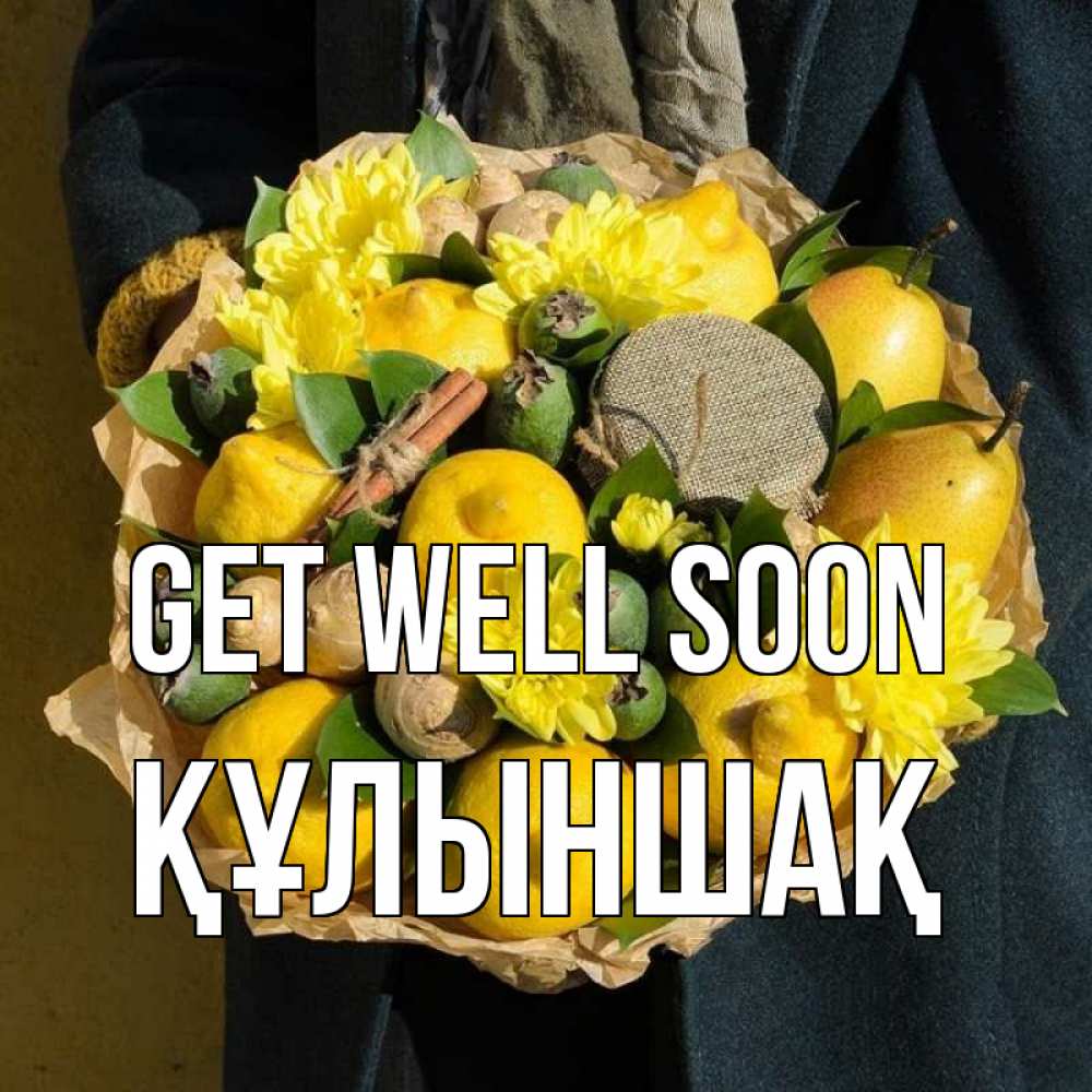 Greetings card с именем, ҚҰЛЫНШАҚ Get well soon букет витаминов Greetings with text for free download 