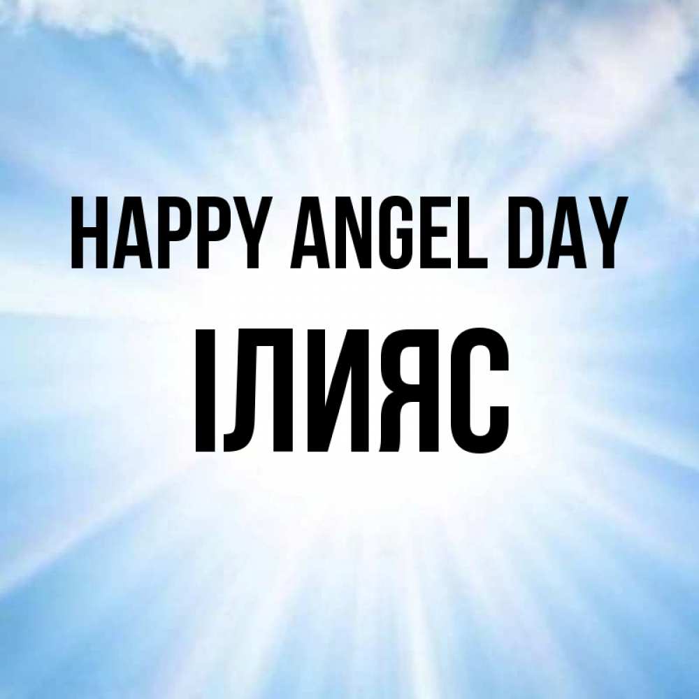 Greetings card с именем, ІЛИЯС happy angel day свет небесный Greetings with text for free download 