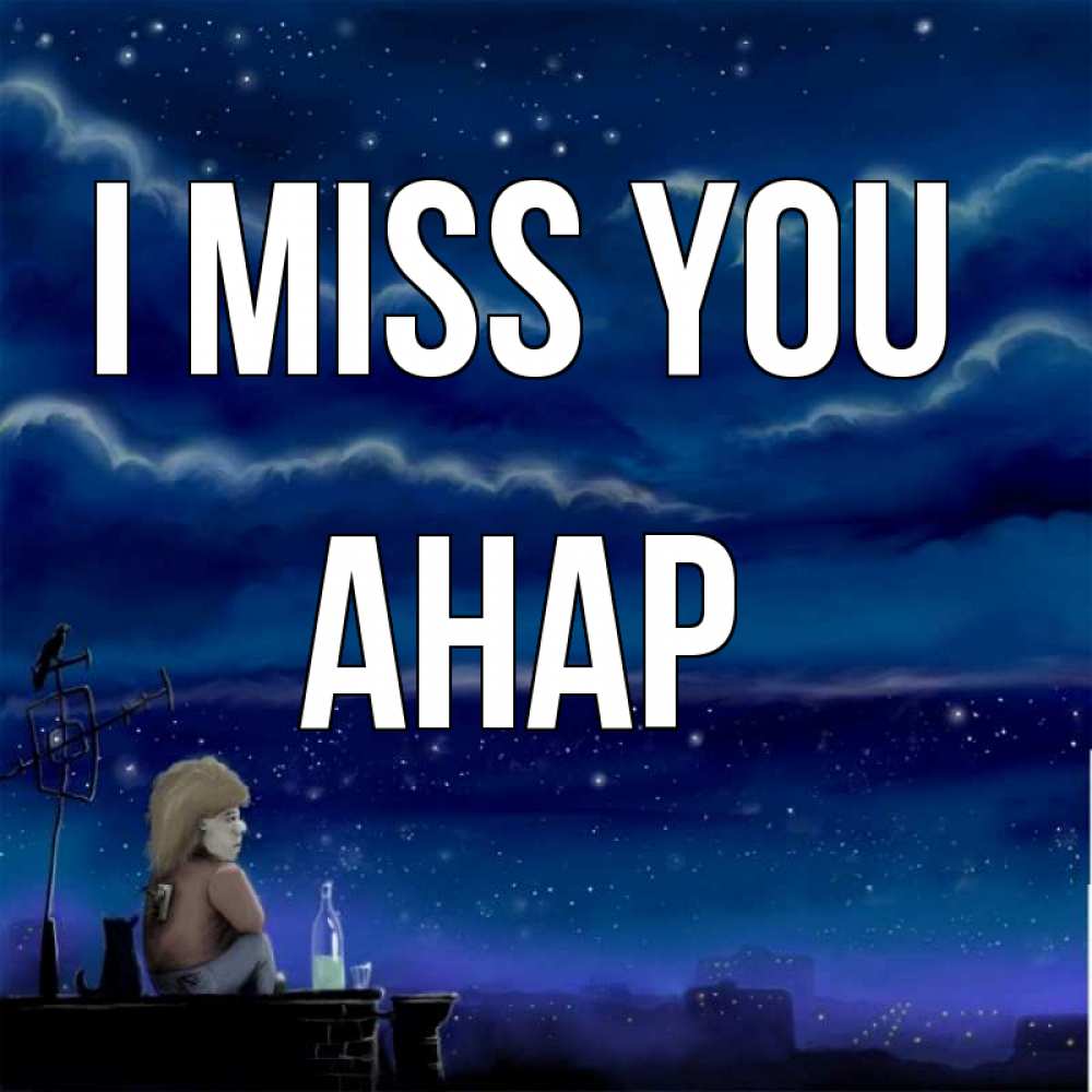 Greetings card с именем, АНАР I miss you на крыше 1 Greetings with text for free download 