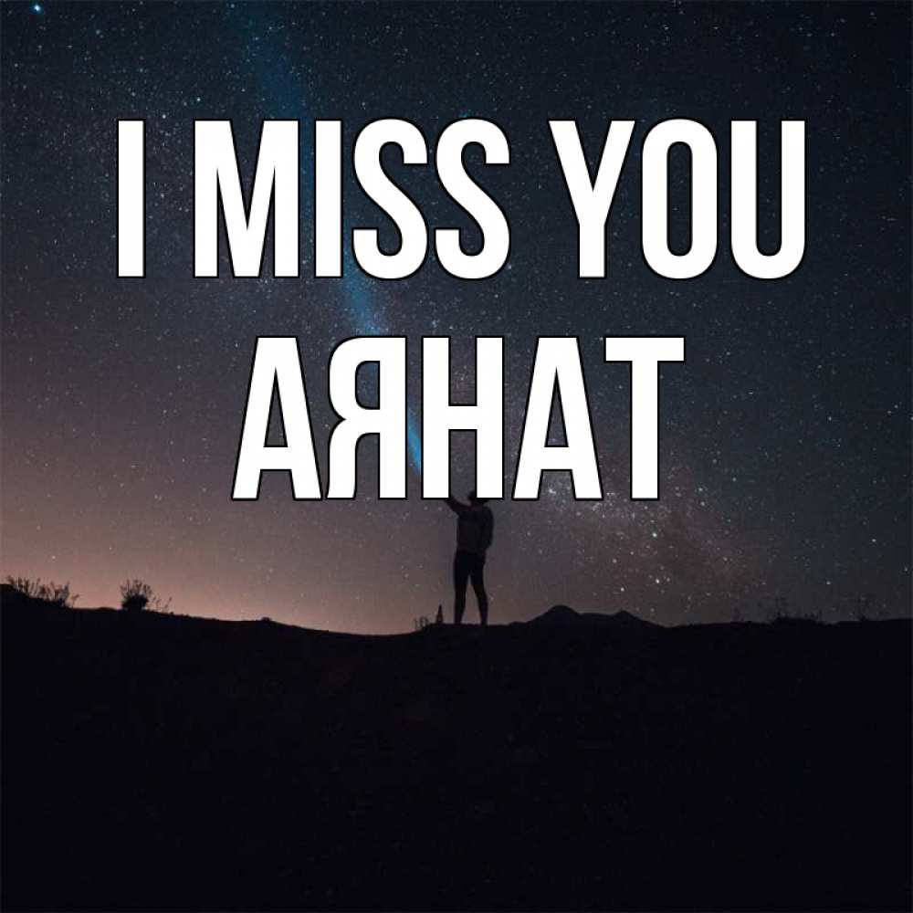 Greetings card с именем, АЯНАТ I miss you звезды и луч света Greetings with text for free download 