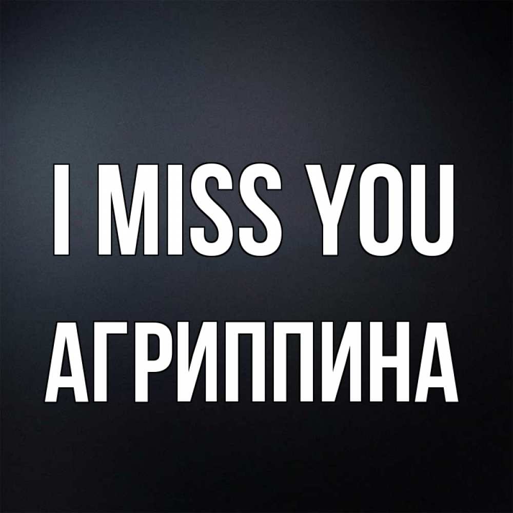 Greetings card с именем, Агриппина I miss you с подписью Greetings with text for free download 