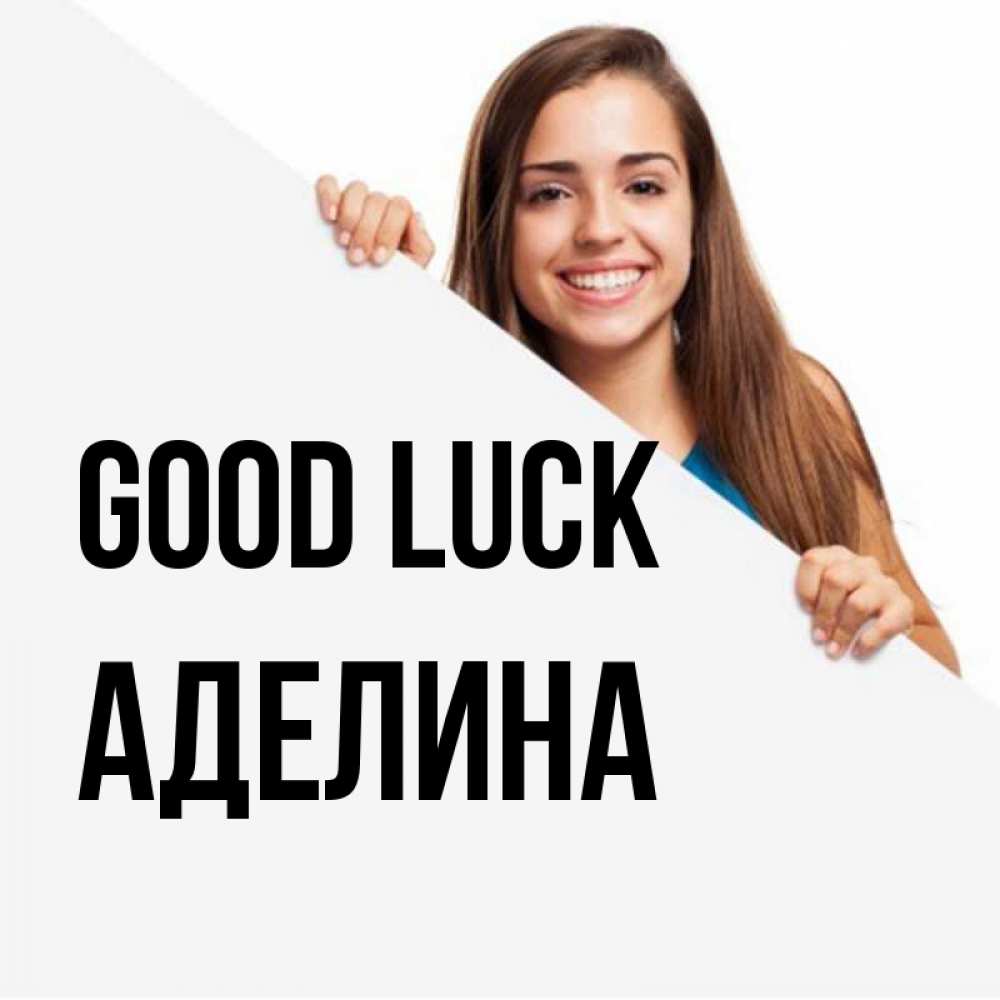 Greetings card с именем, Аделина Good luck пусть тебе сегодня повезет Greetings with text for free download 