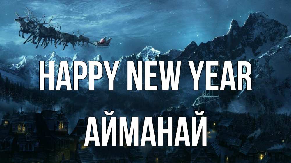 Greetings card с именем, Айманай Happy New Year дед мороз олени Greetings with text for free download 