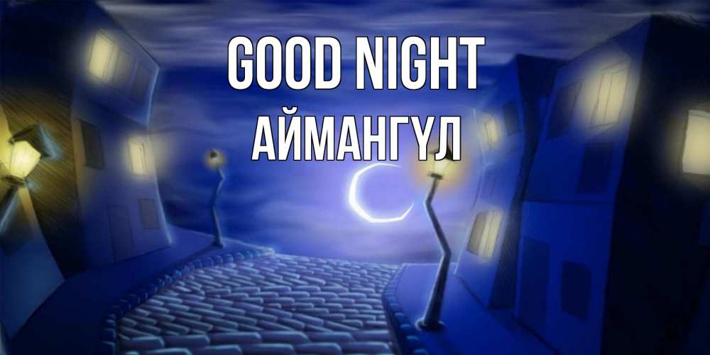 Greetings card с именем, Аймангүл Good night сладких снов ночному городу Greetings with text for free download 
