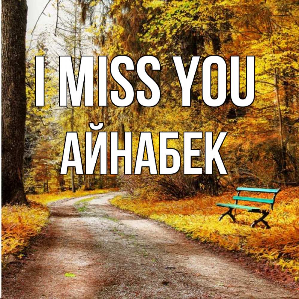 Greetings card с именем, Айнабек I miss you зеленая лавочка и осенний лес Greetings with text for free download 