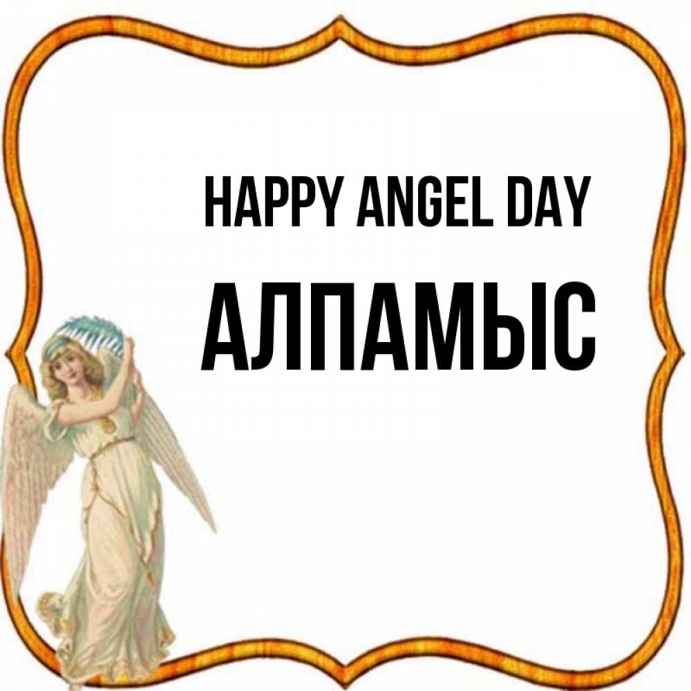 Greetings card с именем, Алпамыс happy angel day рамочка простая Greetings with text for free download 