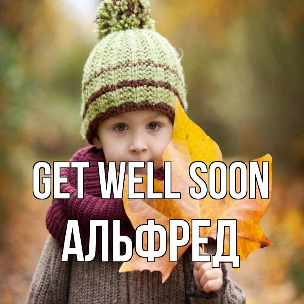 Greetings card с именем, Альфред Get well soon дышим свежим воздухом Greetings with text for free download 