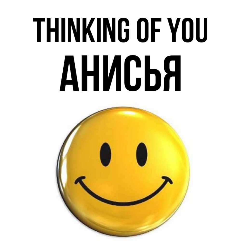 Greetings card с именем, Анисья Thinking of you создать открытку с подписью своими руками Greetings with text for free download 