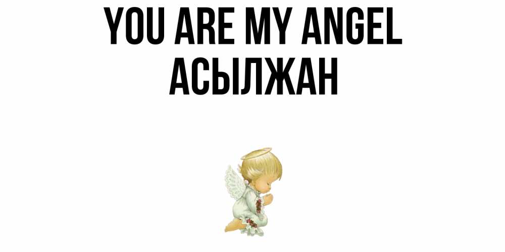 Greetings card с именем, Асылжан You are my angel ангел Greetings with text for free download 
