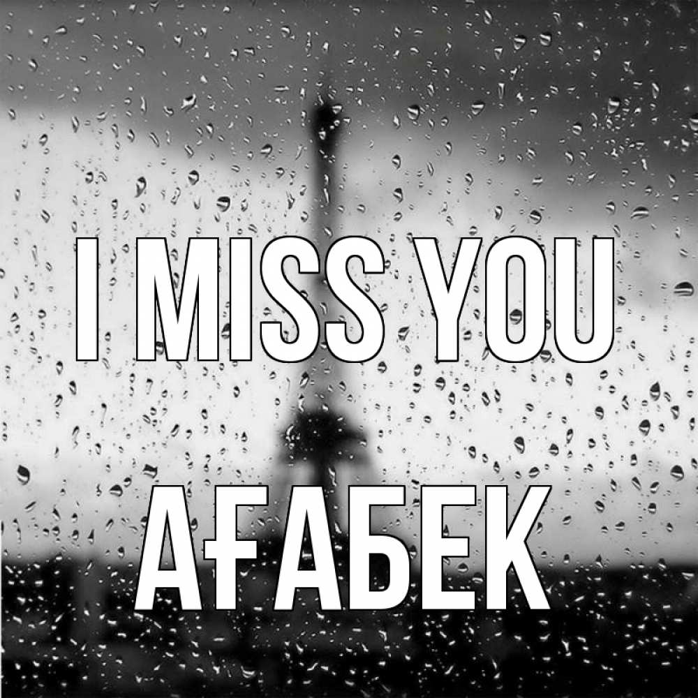 Greetings card с именем, Ағабек I miss you башня Greetings with text for free download 