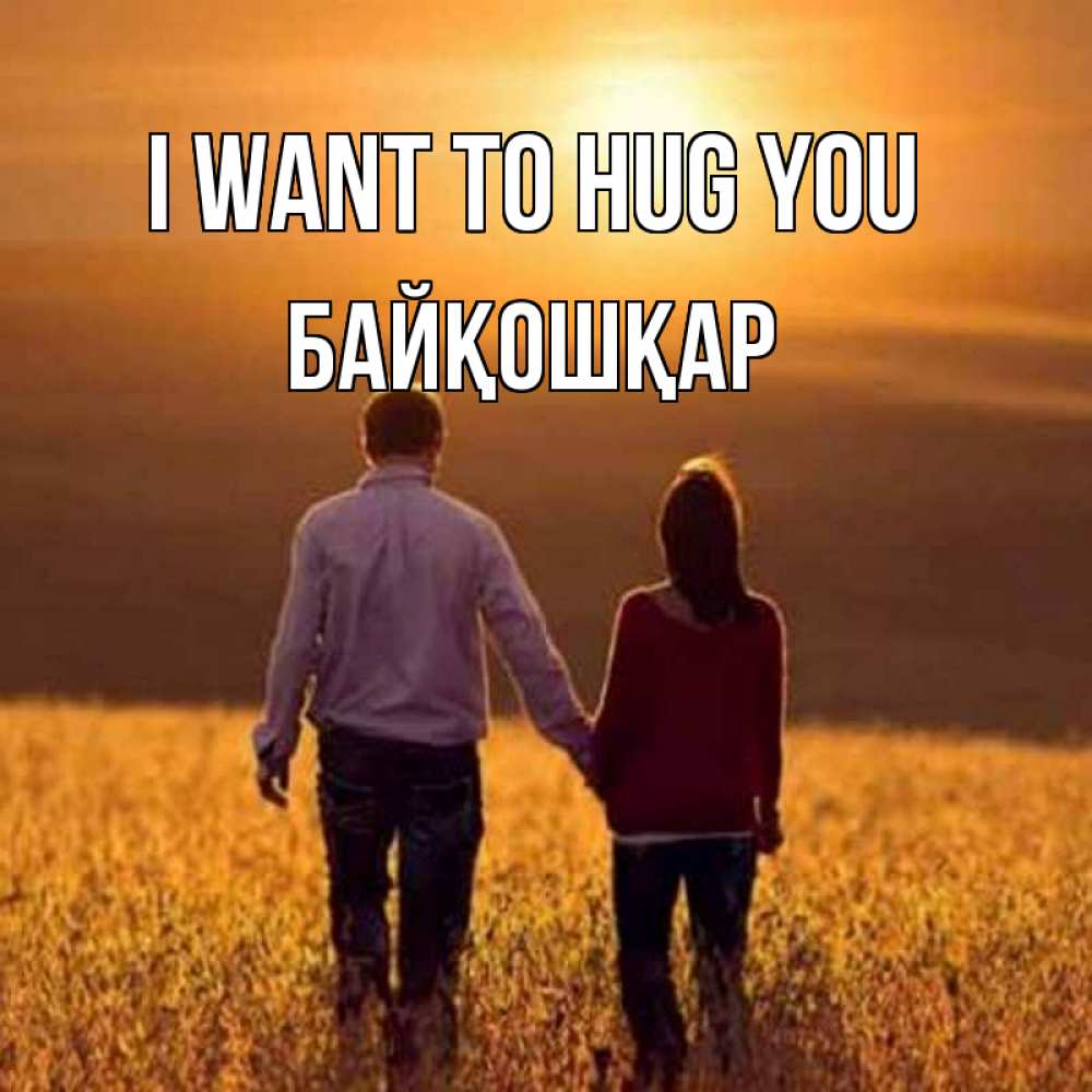 Greetings card с именем, Байқошқар I want to hug you оранжевое фото и солнце и небо и настроение Greetings with text for free download 