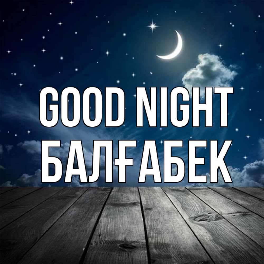 Greetings card с именем, Балғабек Good night месяц и звезда Greetings with text for free download 