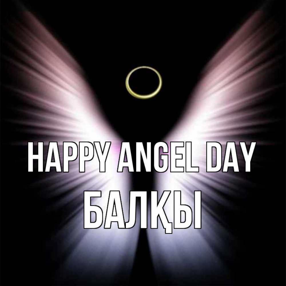 Greetings card с именем, Балқы happy angel day ангел из света Greetings with text for free download 