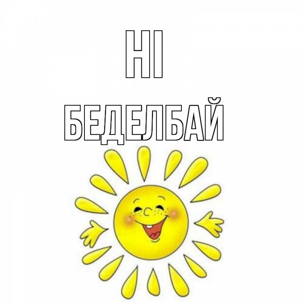 Greetings card с именем, Беделбай Hi солнце Greetings with text for free download 