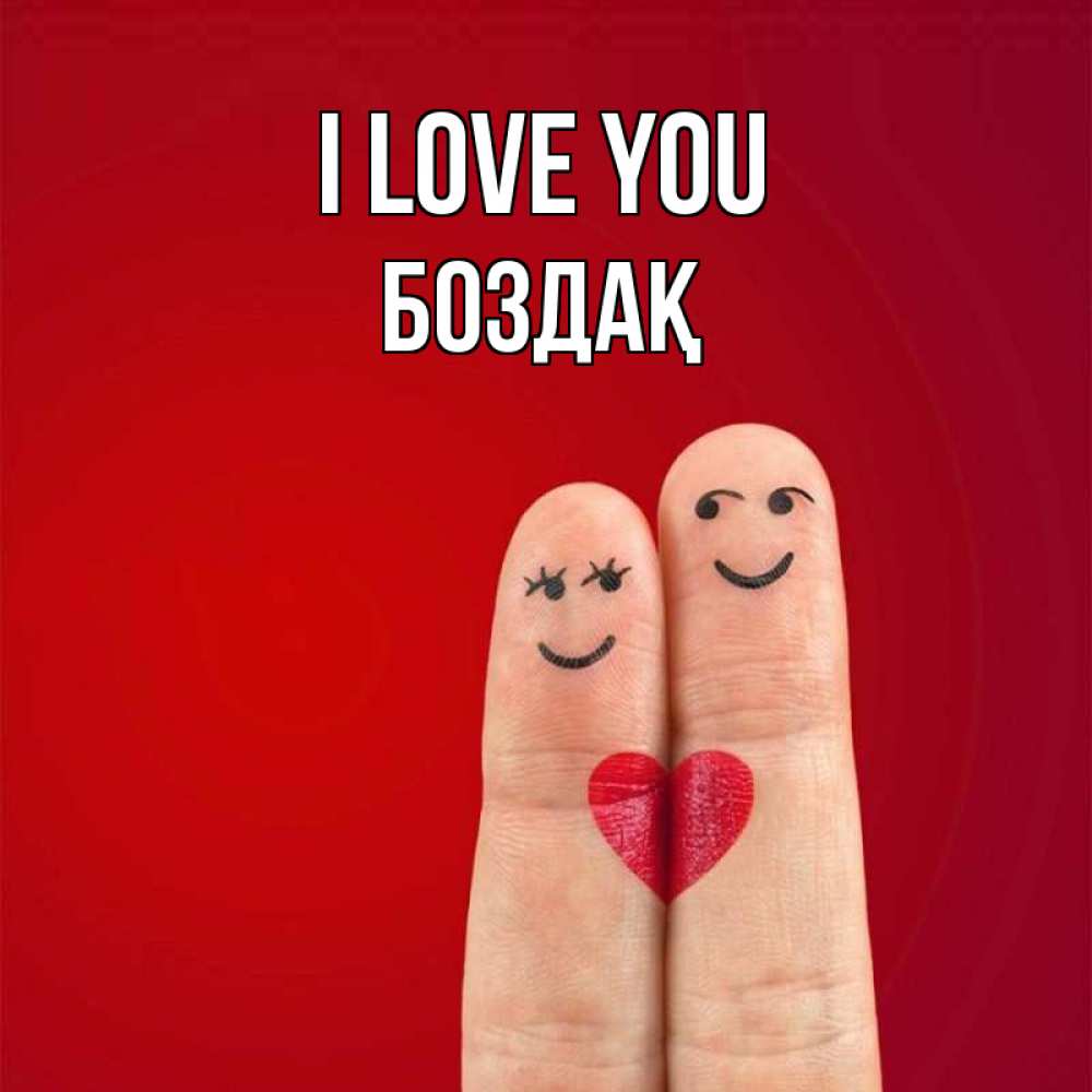 Greetings card с именем, Боздақ I love you одно целое Greetings with text for free download 