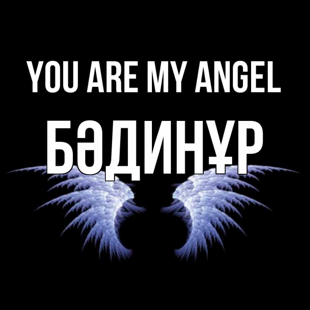 Greetings card с именем, БӘДИНҰР You are my angel ангельские крылья на черном фоне Greetings with text for free download 