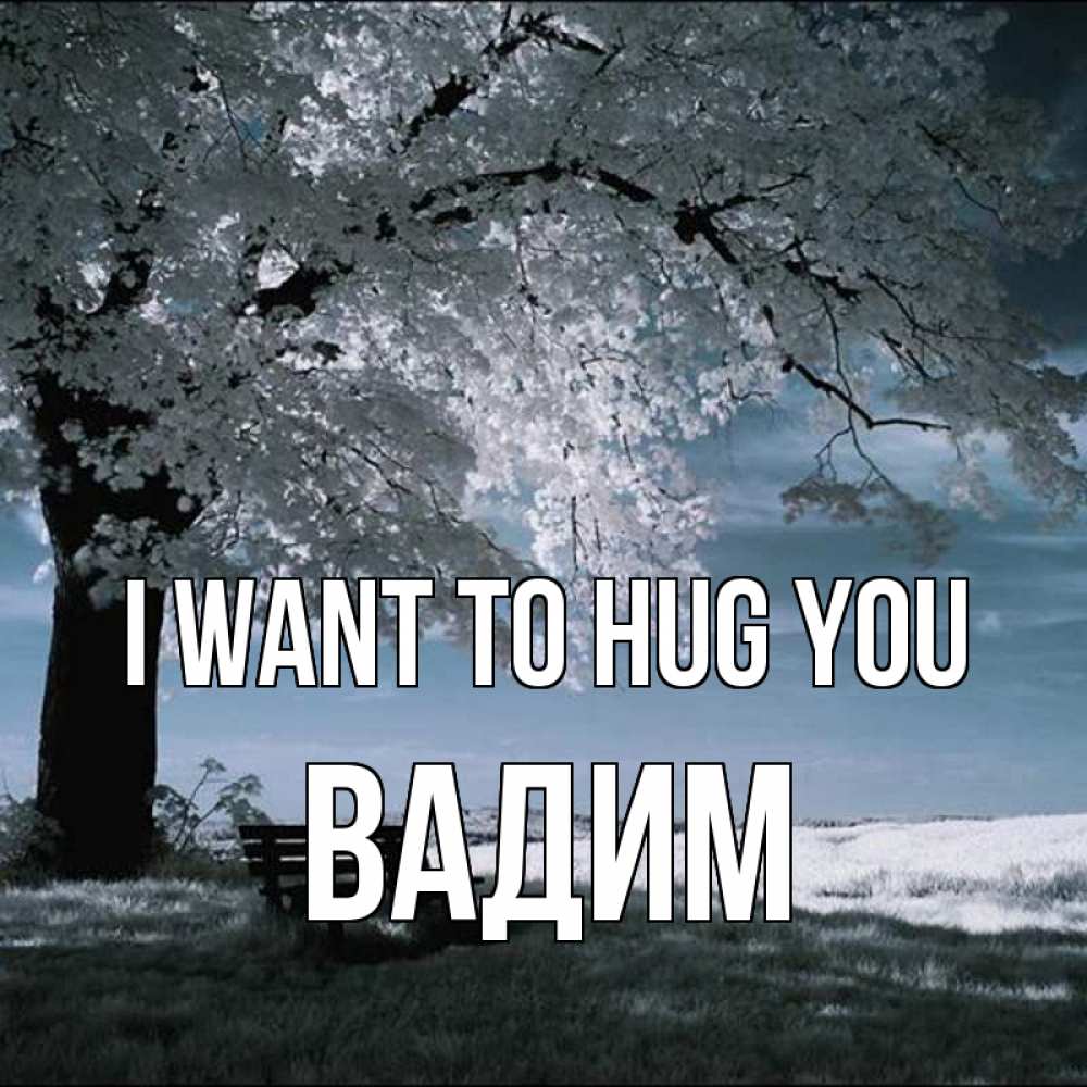 Greetings card с именем, Вадим I want to hug you дерево Greetings with text for free download 