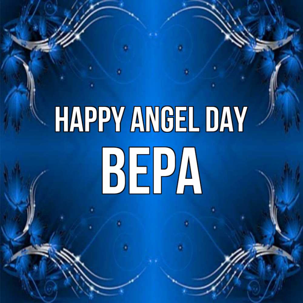 Greetings card с именем, Вера happy angel day красивая рамочка с узорами Greetings with text for free download 