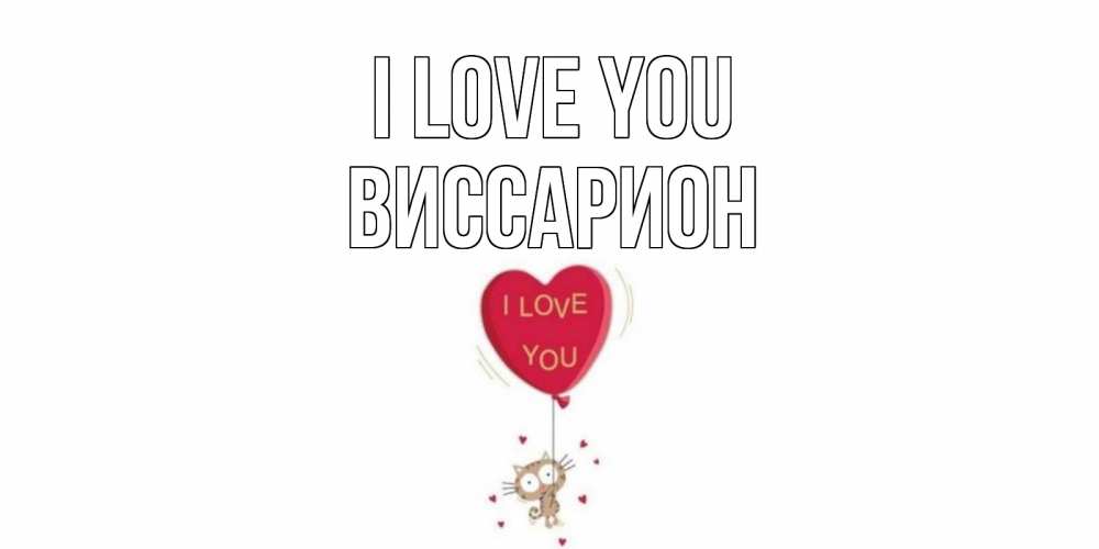 Greetings card с именем, Виссарион I love you кот, сердце Greetings with text for free download 