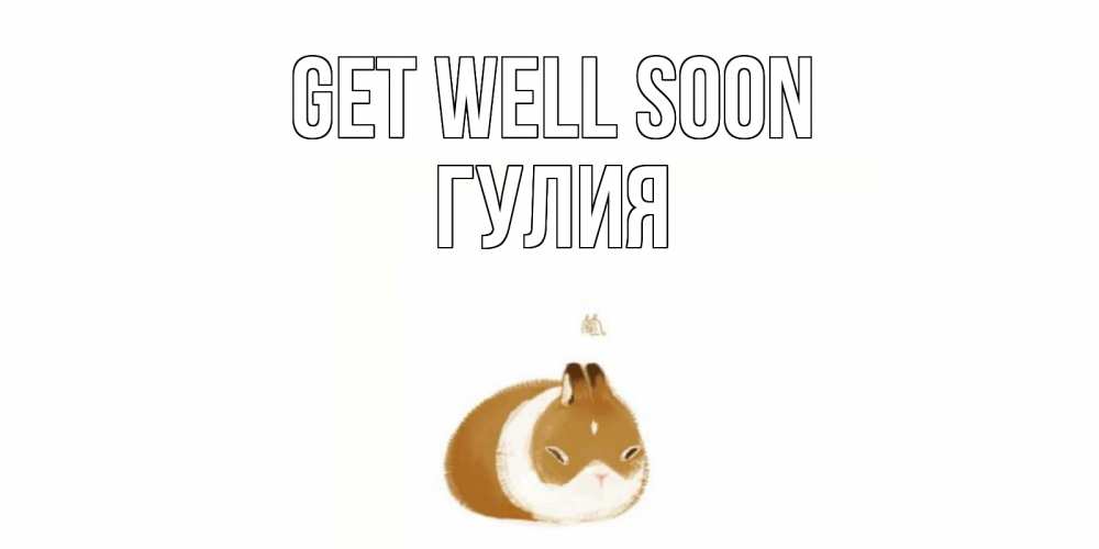 Greetings card с именем, Гулия Get well soon морская свинка на открытке с пожеланиями не болеть Greetings with text for free download 