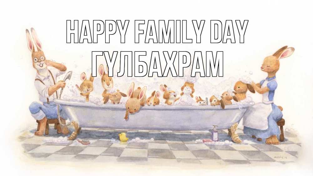 Greetings card с именем, ГҮЛБАХРАМ happy family day с днем семьи Greetings with text for free download 