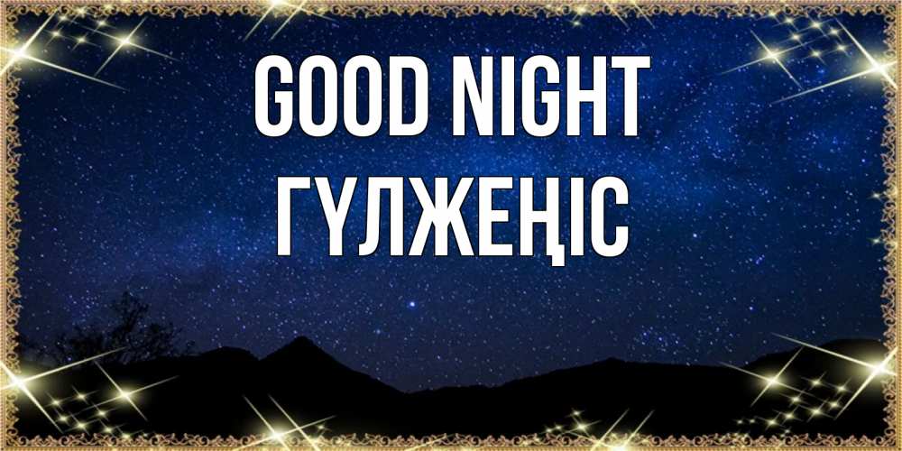 Greetings card с именем, ГҮЛЖЕҢІС Good night млечный путь Greetings with text for free download 
