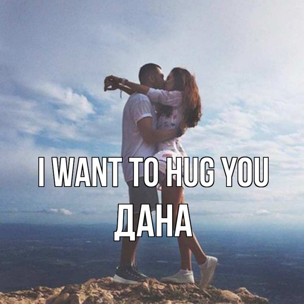 Greetings card с именем, ДАНА I want to hug you Морской пейзаж Greetings with text for free download 