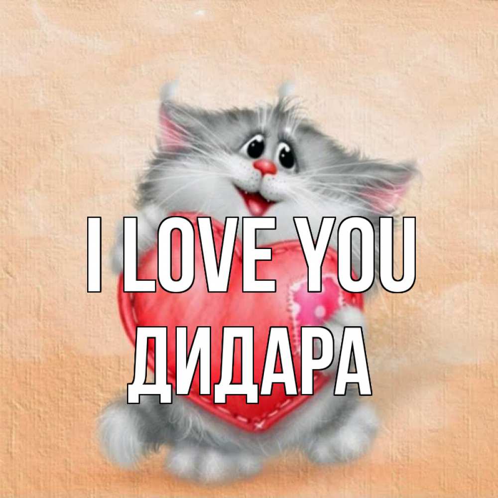 Greetings card с именем, ДИДАРА I love you сердце с заплаткой Greetings with text for free download 