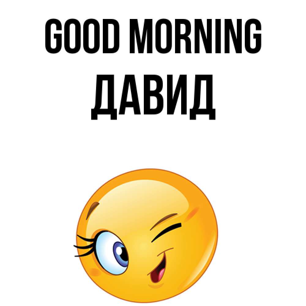 Greetings card с именем, Давид Good morning хорошее настроение Greetings with text for free download 