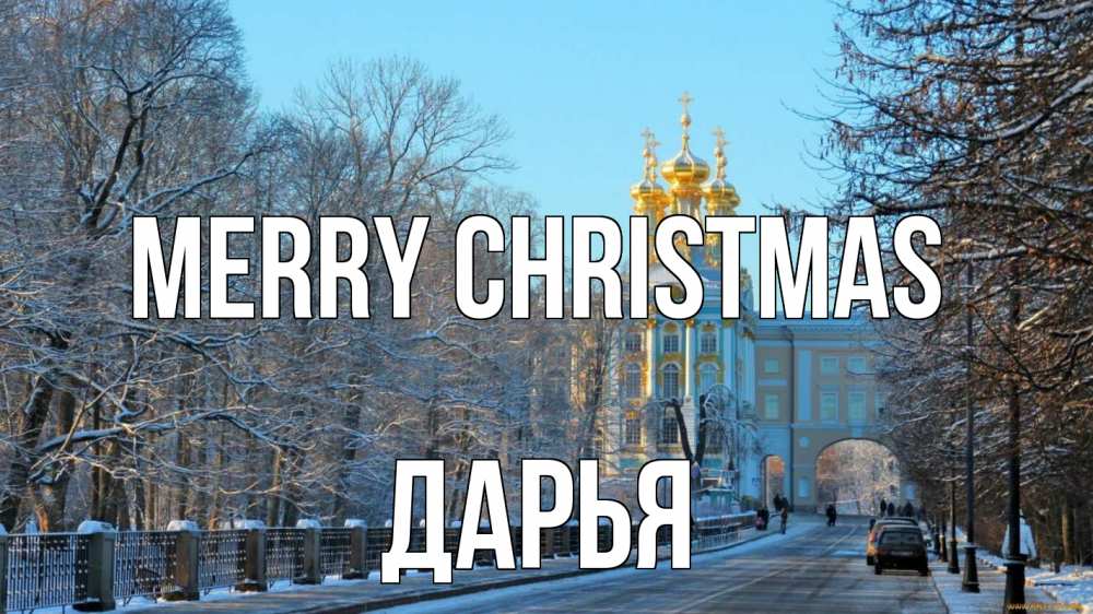 Greetings card с именем, Дарья Merry Christmas храм Greetings with text for free download 