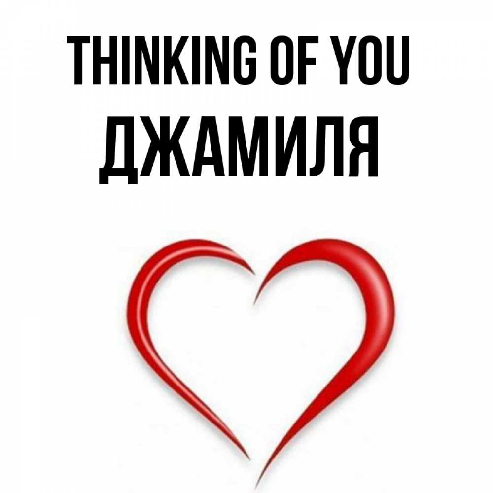 Greetings card с именем, Джамиля Thinking of you для возлюбленной Greetings with text for free download 