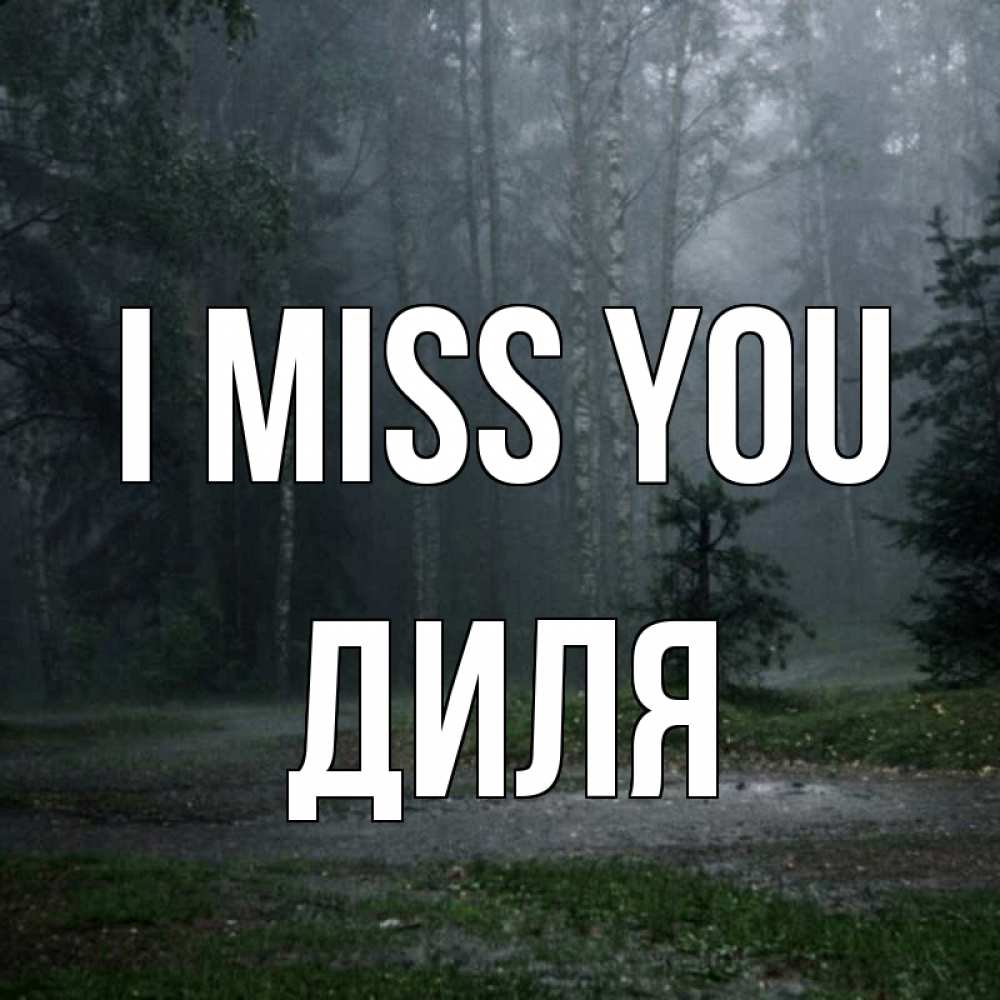 Greetings card с именем, Диля I miss you одна и плохо мне Greetings with text for free download 