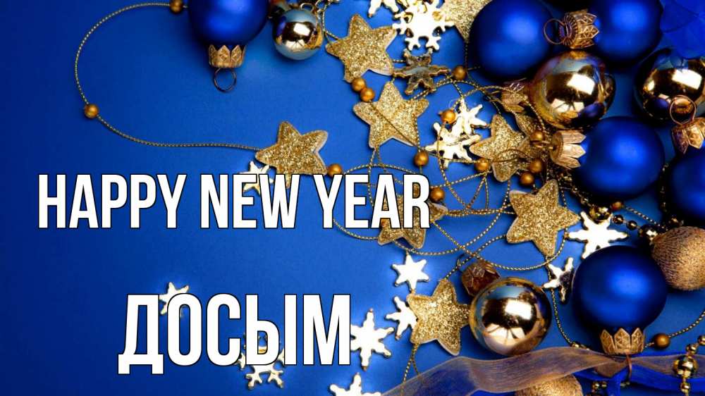 Greetings card с именем, Досым Happy New Year ёлочные украшения Greetings with text for free download 