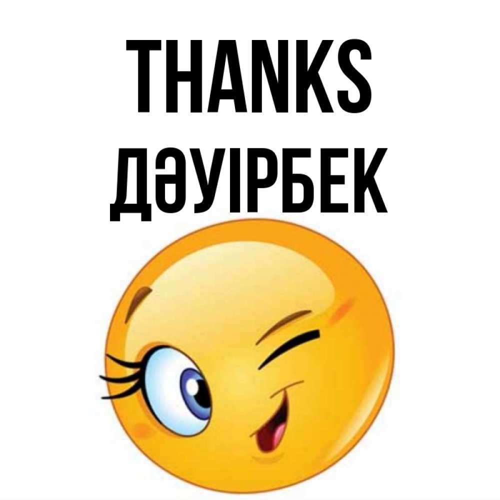 Greetings card с именем, Дәуірбек Thanks открытка с подмигивающим смайлом Greetings with text for free download 