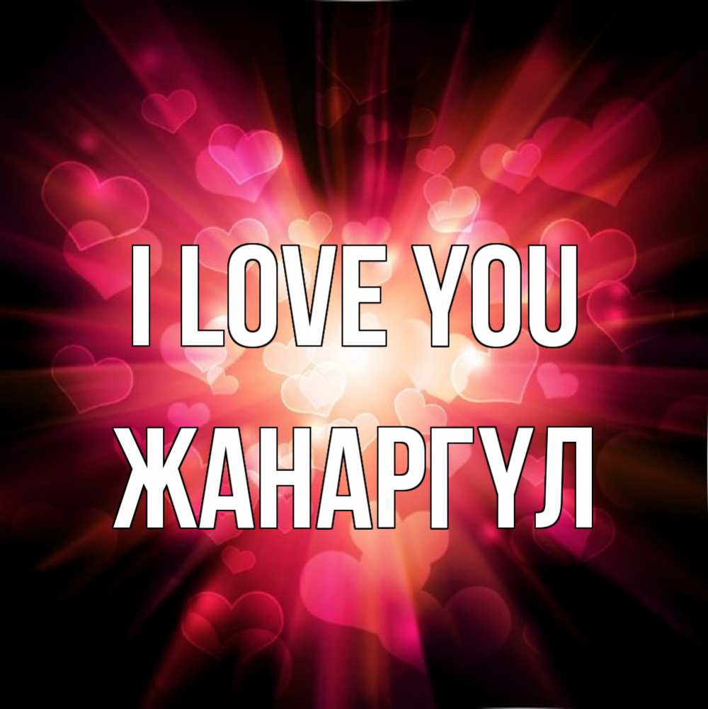 Greetings card с именем, ЖАНАРГҮЛ I love you рамочка 1 Greetings with text for free download 