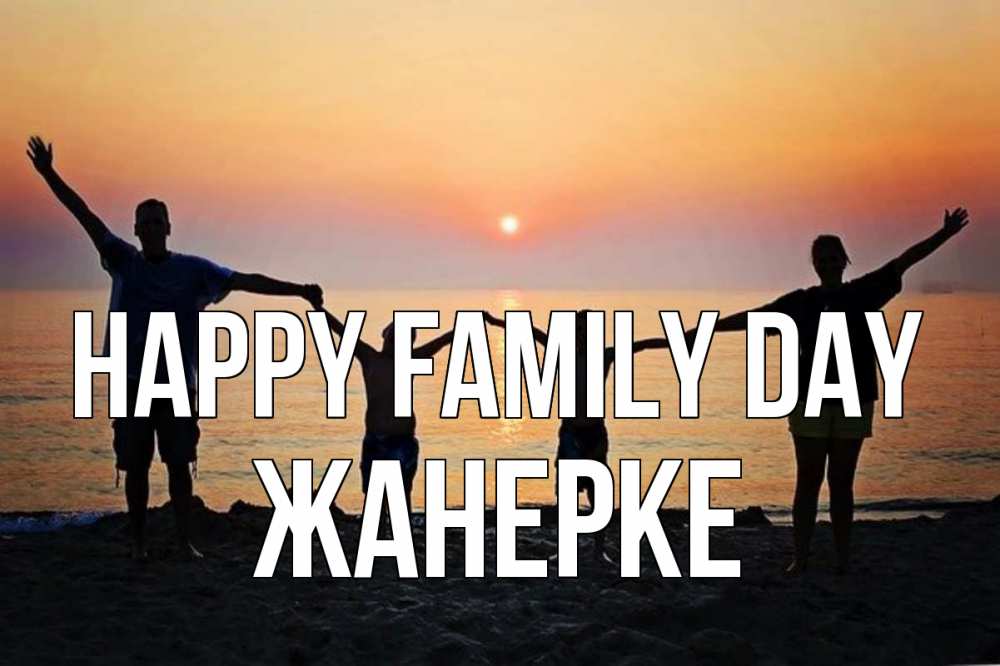 Greetings card с именем, ЖАНЕРКЕ happy family day мама, папа, дети, дочка,сын, море, пляж, закат Greetings with text for free download 