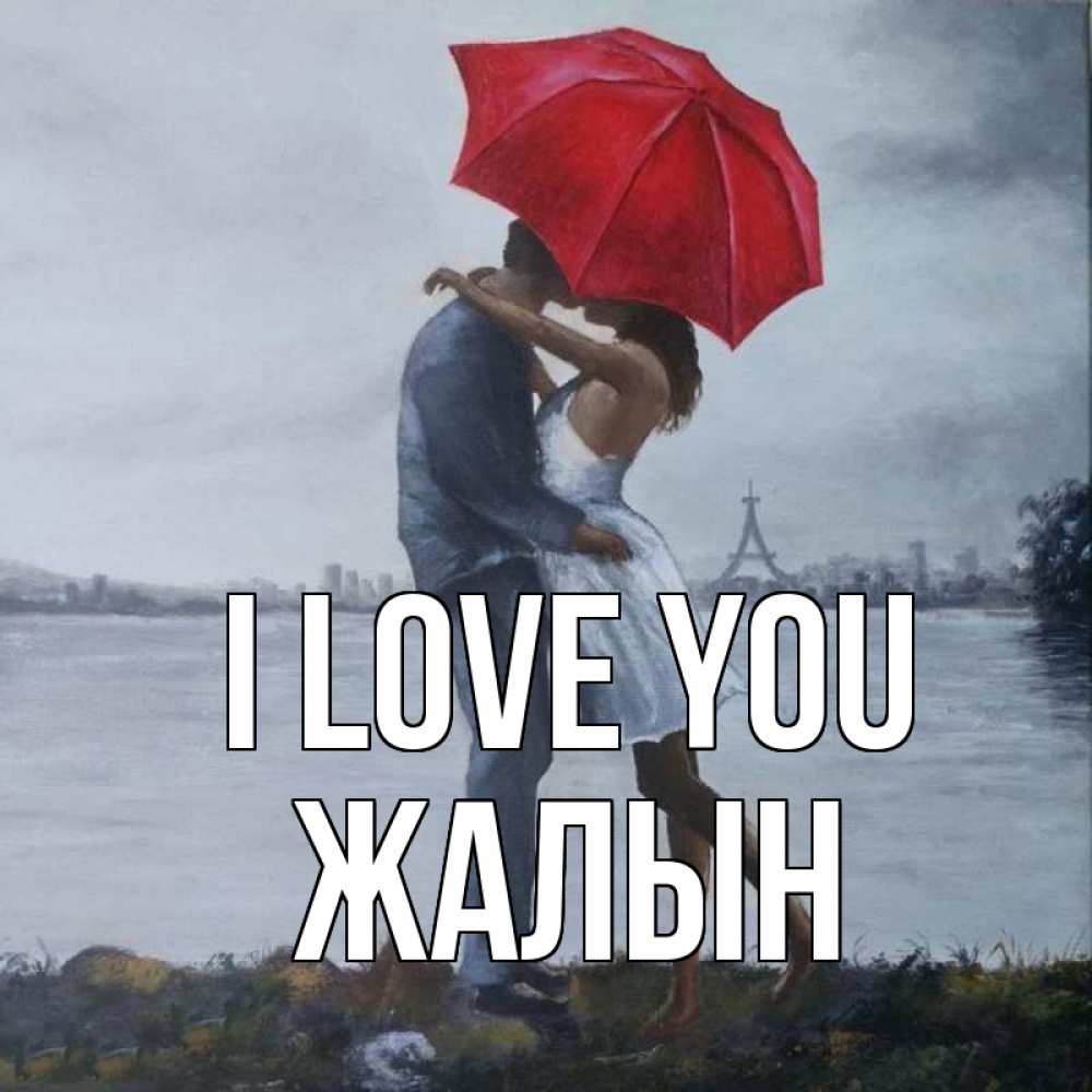 Greetings card с именем, Жалын I love you под красным зонтом Greetings with text for free download 