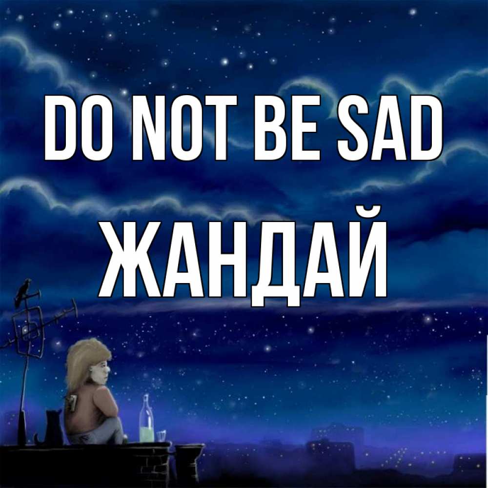 Greetings card с именем, Жандай Do not be sad город с крыши Greetings with text for free download 