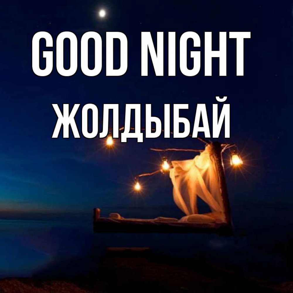 Greetings card с именем, Жолдыбай Good night милый мой Greetings with text for free download 