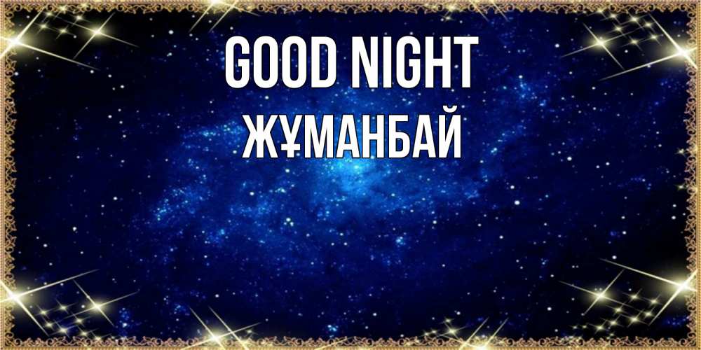 Greetings card с именем, Жұманбай Good night открытки перед сном Greetings with text for free download 