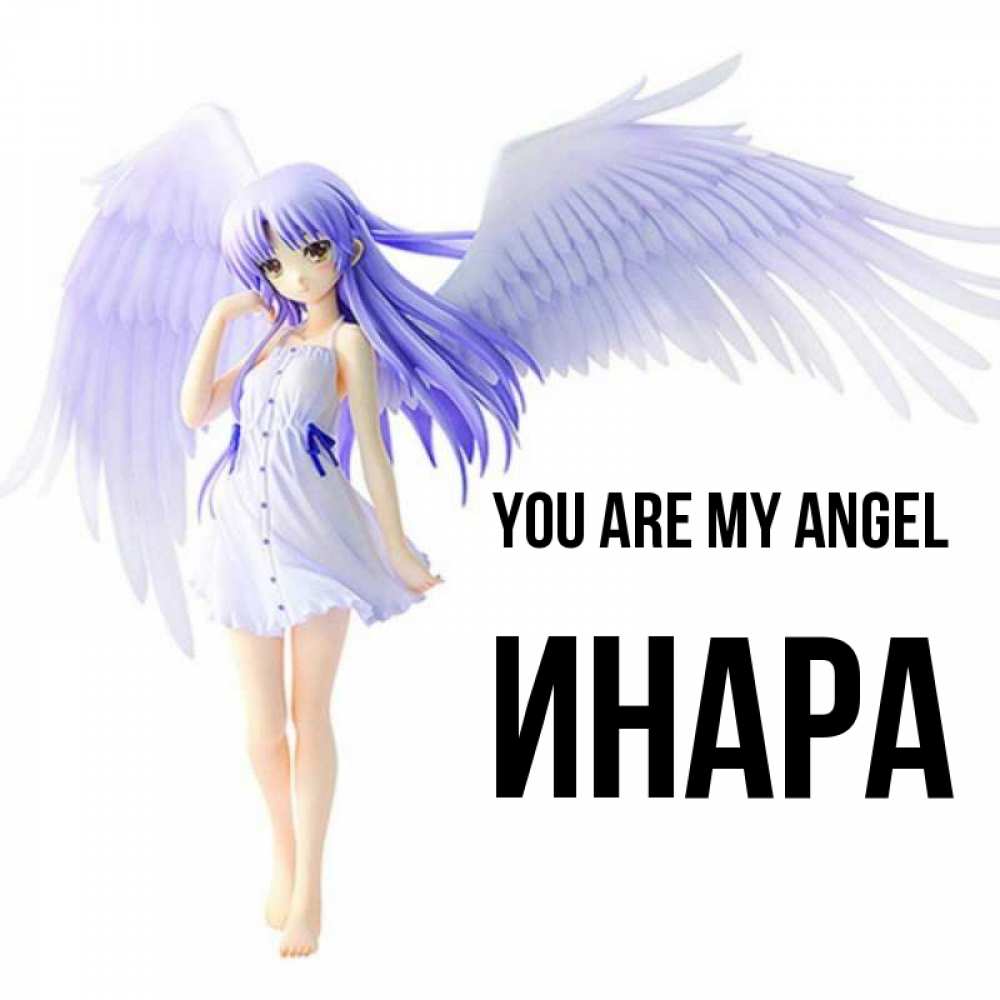 Greetings card с именем, Инара You are my angel девушка ангел с фиолетовыми крыльями Greetings with text for free download 