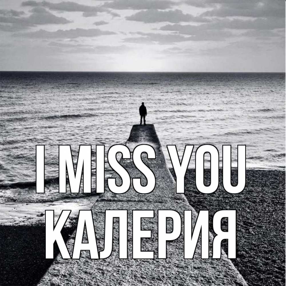 Greetings card с именем, Калерия I miss you скучашки Greetings with text for free download 