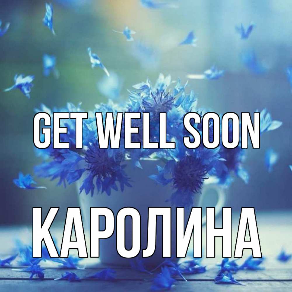 Greetings card с именем, Каролина Get well soon кружка с зельем и цветами Greetings with text for free download 