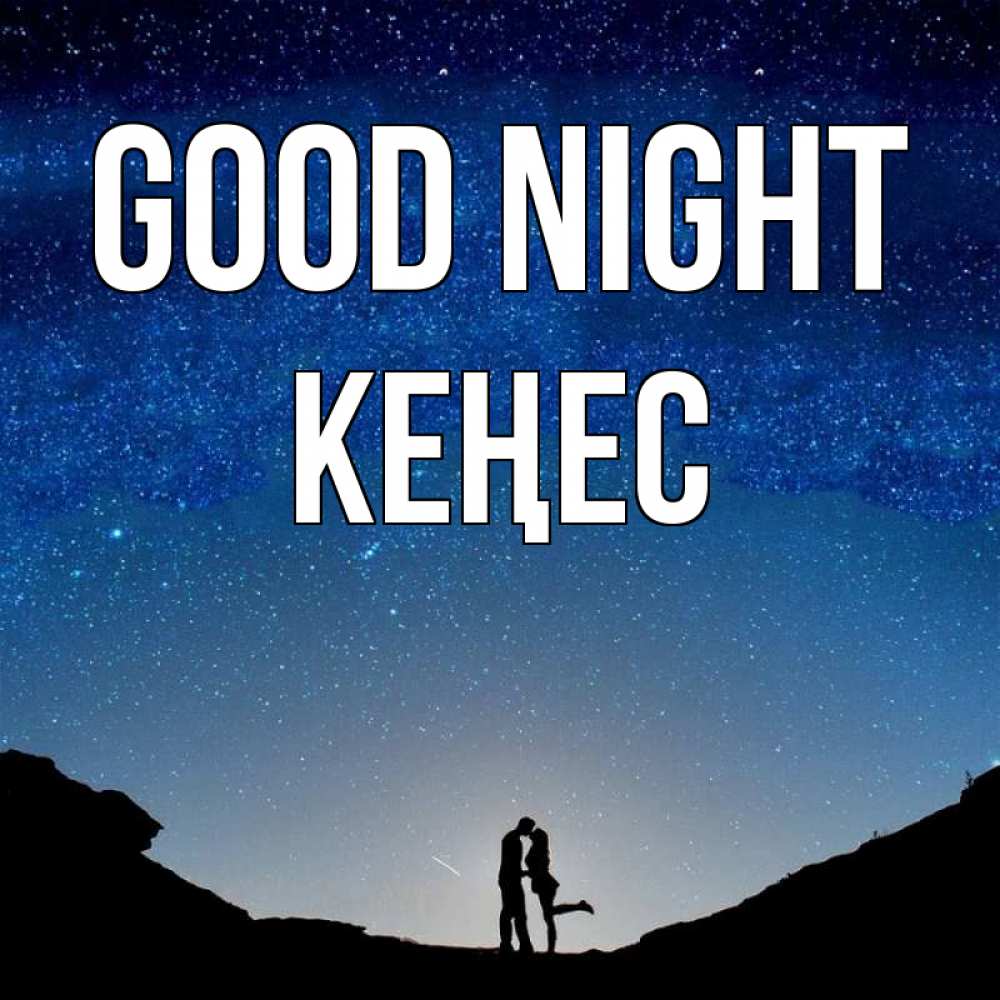 Greetings card с именем, Кеңес Good night звездное небо и люди Greetings with text for free download 